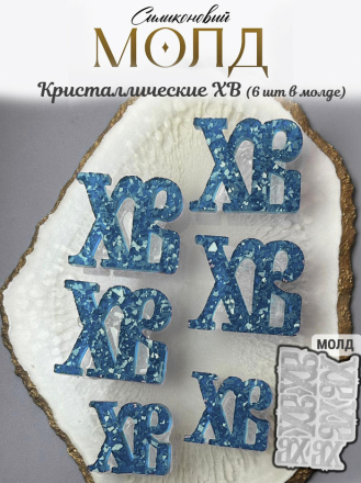 №957 Пасха ХВ   (для леденцов)  НОВАЯ