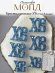 №957 Пасха ХВ   (для леденцов)  НОВАЯ