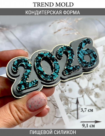 №4009 Табличка кристаллическая 2026