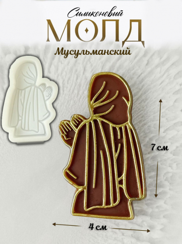 №2013  Молд мусульманский   