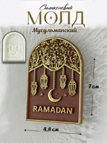 №2011 Молд мусульманский  