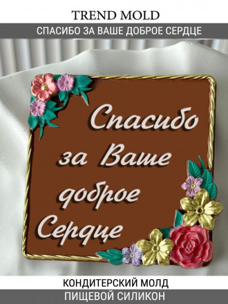 №990 Спасибо за Ваше доброе сердце №990 Спасибо за Ваше доброе сердце