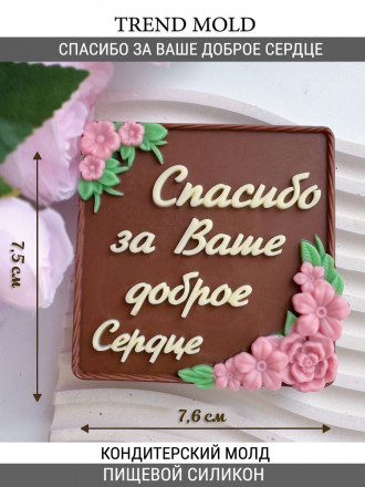 №990 Спасибо за Ваше доброе сердце №990 Спасибо за Ваше доброе сердце