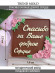 №990 Спасибо за Ваше доброе сердце