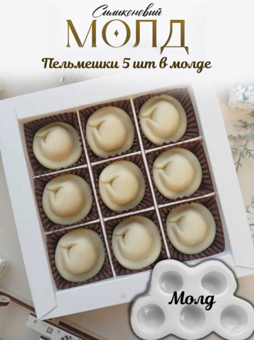 №1069 Пельмени 5 шт в молде 