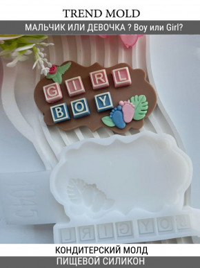 №1045 Молд гендер пати Boy и Girl узнать пол ребенка №1045 Молд гендер пати Boy и Girl узнать пол ребенка