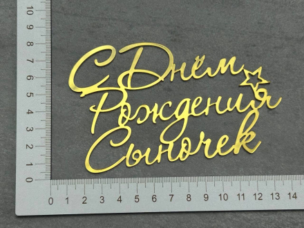 №4 Mirror element Topper (Топпер на торт для сына)