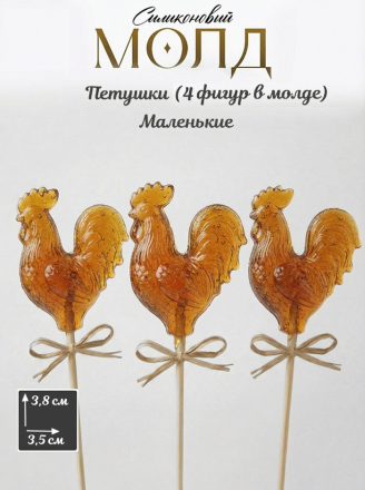 №1077 Молд для шоколада и леденцов петушки 