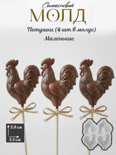 №1077 Молд для шоколада и леденцов петушки 