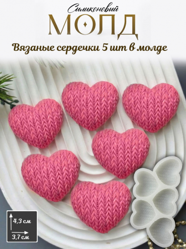 №1074 сердца вязанные молд 