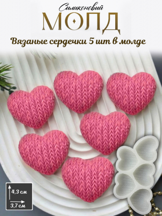 №1074 сердца вязанные молд 