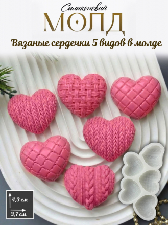 №1065 сердца вязанные молд   