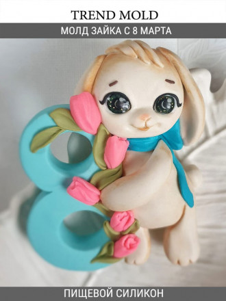 №4016 8 Марта зайка №4016 8 Марта зайка