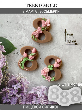 №4014  8 Марта  три формы 