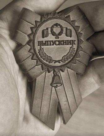 №925 Выпускник 