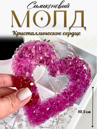 №1061 Сердце кристаллическое объёмное 